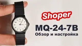Обзор и настройка наручных часов CASIO MQ-24-7B от Shoper.
