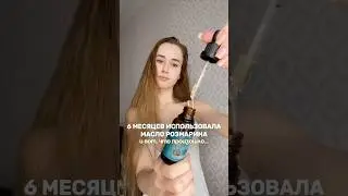 ЧТО СЛУЧИЛОСЬ С МОИМИ ВОЛОСАМИ ОТ НАШУМЕВШЕГО МАСЛА РОЗМАРИНА