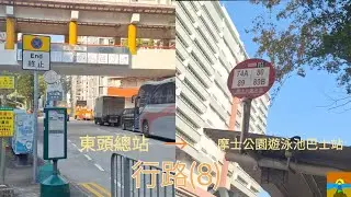 【兜去鳳舞街】行路(8) 由東頭總站行去摩士公園遊泳池巴士站 鳳舞街全走？