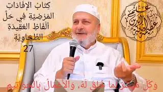 27 الإفادات المرْضية وَكُلٌّ مُيَسَّرٌ لِما خُلِقَ لَهُ، وَالأَعْمَالُ بِالخَوَاتِيمِ