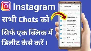 Instagram Ke Sabhi Message Kaise Delete Karen 💥|| How To Delete Instagram Chats All At Once