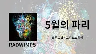 나는 너를 용서하지 않아, 무슨 일이 있어도 용서하지 않아 😠 | RADWIMPS - 五月の蝿(5월의 파리) 가사/독음/번역