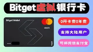 【2026最新】Bitget钱包虚拟卡免费申请！支持中国身份、0损耗U卡、5U奖励、0年费0管理费、绑定微信支付宝！Bitget钱包联名Fiat24虚拟U卡、欧洲个人IBAN！