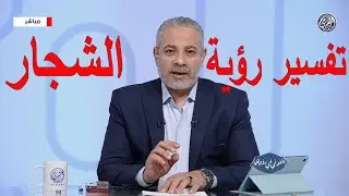 تفسير رؤية الشجار مع الخادمة في المنام | اسماعيل الجعبيري
