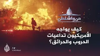 من واشنطن | كيف يواجه الأمريكيون تداعيات الحروب والحرائق؟