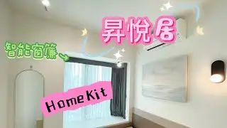 【鴻昌窗簾】昇悅居 智能家居 Apple homekit Siri Google Assistant 電動窗簾  羅馬簾 布簾 捲簾 搖控控制  APP控制 語音控制 搖距控制 場景模式 定時開關