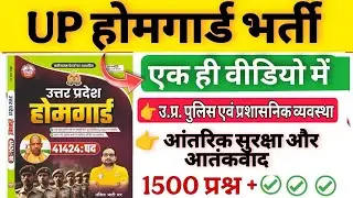 Up होमगार्ड परीक्षा 2026!! Up homeguard question paper| पुलिस एवं प्रशासनिक व्यवस्था homeguard gk
