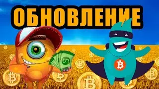 Надёжные биткоин краны Satoshi Monster и Satoshi Hero!!! ОБНОВЛЕНИЕ!!!!