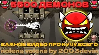 😈5500 ДЕМОНОВ😈 nolens volens by 2003devin | Важное видео С ВЕБКОЙ про кучу всего! 🤩🔥 | Geometry Dash