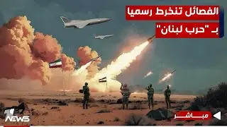 تنفيذا لأجندات إيران.. الفصائل العراقية تنخرط رسميا بحرب لبنان | اخبار الثالثة 2024/9/23 | هاجر عماد