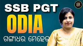 SSB PGT Odia | ସ୍ଵଭାବ – କବି ଗଙ୍ଗାଧର ମେହେର | Full Explanation | Odia Literature