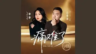痛难了 (合唱版)