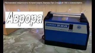 Распаковка сварочного полуавтомата Аврора Про Спидвэй 180 с Алиэкспресс