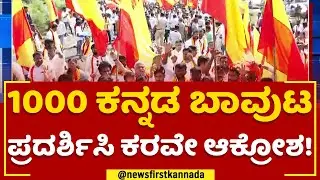 KaRaVe Protest : 1000 ಕನ್ನಡ ಬಾವುಟ ಪ್ರದರ್ಶಿಸಿ ಕರವೇ ಆಕ್ರೋಶ ! | Belagavi | @NewsFirst Kannada