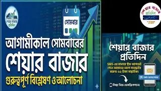 Discussion on the stock market tomorrow, Monday. Dhaka Stock Exchange! Share market daily! stock ...