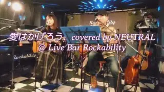 愛はかげろう／雅夢、cover【NEUTRAL】@ Live Bar Rockability