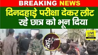 Purnia में दिनदहाड़े बड़ी वारदात, Inter Eaxm देकर लौट रहे छात्र को भू/न दिया... | Bihar News