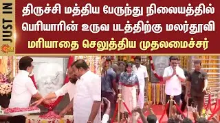 CM Stalin Visit Trichy | Central Bus Stand | Periyar | Birthday | Karur | Sun News