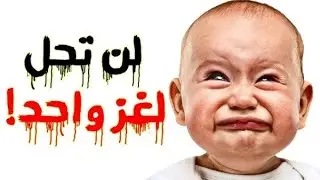 مسابقات الغاز صعبة