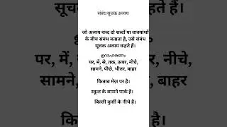 संबंध सूचक अव्यय  #keralasyllabus #hindishorts #hindigrammar
