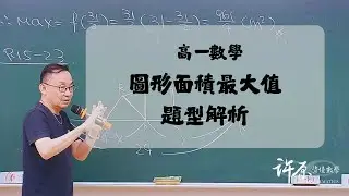 『基礎』高一上｜函數應用題＿圖形面積最大值一次搞懂