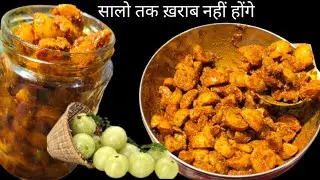 आँवले का healthyऔर स्वादिष्ट अचार इस तरीके से बनाएंगे तो सालों साल खराब नहीं होगा | aanwale Ka Achar