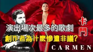 歌劇《卡門》：現在的經典，當年竟然是場災難？| 天才作曲家比才竟在首演後3個月鬱鬱而終 | 1875年3月3日，《卡門》在巴黎首演