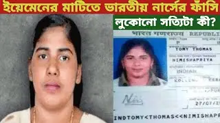 বিদেশে ভারতীয় নার্সের ফাঁ/সি। Save Nimisha Priya।  Kerala Yeman Case। Save Hindu