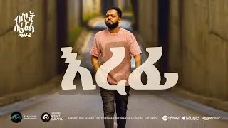 ela tv - Bisrat Surafel - Erefi - እረፊ - Ethiopian Music 2023 - ( Official Audio )