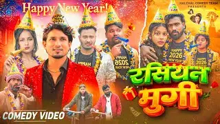 रसियन मुर्गी || Rashiyan Murgi || @ManiMerajVines @ReyajPremiTeam 