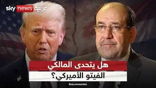 المالكي يتمسك بترشحه لرئاسة حكومة العراق.. هل يتحدى الإطار التنسيقي الفيتو الأميركي؟ | #التاسعة