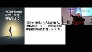 Worship May 26 2024 《 马太福音信息 (40) 邪恶的世代 》謝瑞龍牧師 Leo Chia