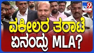 Ramanagar: ವಕೀಲರ ತರಾಟೆ.. ಏನಂದ್ರು ರಾಮನಗರ MLAಇಕ್ಬಾಲ್‌ ಹುಸ್ಸೇನ್?| #TV9D