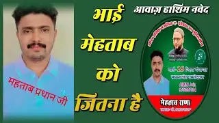 Hashim Naved | भाई मेहताब को जिताना है | Hashim Naved Media #nazam #election