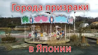 Города призраки в Японии. Как умирают некогда популярные места. Заброшенные дома и парки.