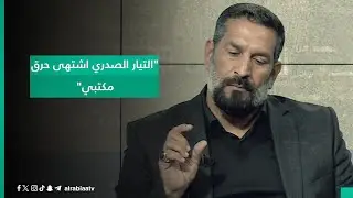 النائب عن صادقون علي تركي يتحدث عن وجود توجيه للبعض بعمليات الحرق ويكشف عن توجيه الأمين العام لهم