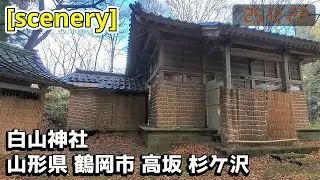 【神社の音景色】白山神社,山形県鶴岡市高坂杉ケ沢【庄内の風景231】