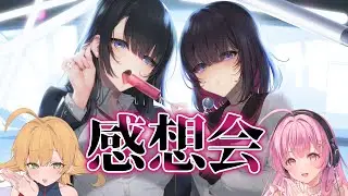 【雑談】ドアロック🔑感想会という名の女子会2【御崎ひより&times;箱河ノア】