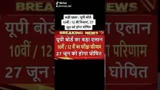 UP Board Result 2020 | UP Board Result 10th / 12th Result Date - Confirm Official