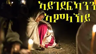 Eritrean Orthodox Tewahdo Mezmur - Aygedefkann Amlakey - ኣይገደፍካንን ኣምላኸይ - by Diakon Abrham Mehari