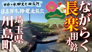 埼玉県川島町の長楽(ながらく)用水路　#埼玉県川島町　#水路と水田文化　#日本用水路観光協会