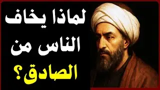 لماذا يخاف الناس من الصادق؟ الغزالي يكشف السر