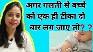 What if baby gets the same vaccine twice by mistake? What to do if baby gets the BCG vaccine twice?