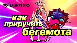 Dauntless | ДВА СОВЕТА | идеальной top&bull;izi игры для начинающих | #playdauntless #dauntlessgameplay