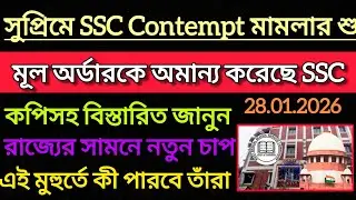 আজই সুপ্রিমে SSC Contempt মামলার শুনানি || বিস্তারিত Supreme Court SSC Case Update || SSC Exam 2025