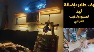 طريقة تصنيع الرفوف الطايرة مع تركيب إضاءة ليد | شغل احترافي خطوة بخطوة