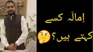 امالہ کسے کہتے ہیں؟  LND  WHAT IS IMALA720p