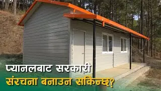 प्यानलबाट सरकारी संरचना बनाउन सकिन्छ? | Sy Panel Nepal | Prefab House in Nepal