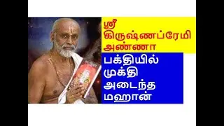 Paranur Mahathma | Sri Sri Krishna Premi Anna | பரனூர் அண்ணா | பரனூர் மஹாத்மா