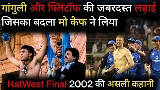NatWest Final 2002 की असली कहानी | गांगुली vs फ्लिंटॉफ की लड़ाई | Mohammad Kaif का बदला